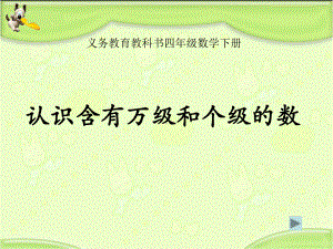 新苏教版四年级数学下册认识含有万级和个级的数讲解课件.ppt