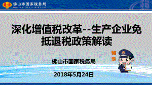 深化增值税改革-生产企业免抵退税政策解读课件.ppt