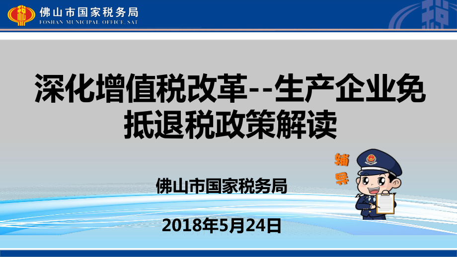 深化增值税改革-生产企业免抵退税政策解读课件.ppt_第1页