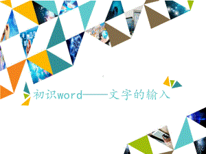 三年级下册信息技术初识word—文字的输入清华版课件.pptx