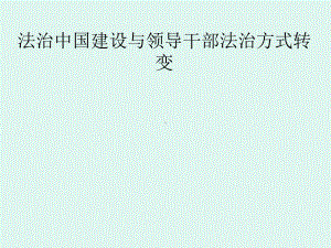 提高领导干部运用法治思维和法治方式的能力课件.ppt