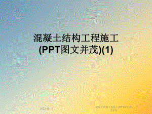 混凝土结构工程施工(并茂)课件1.ppt