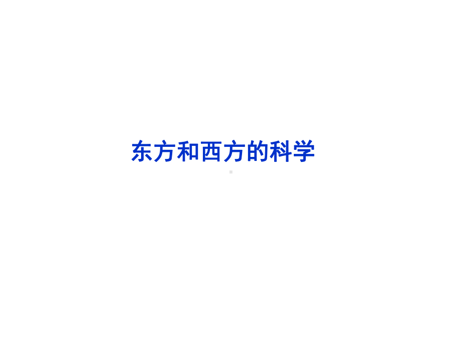 东方和西方的科学课件.ppt_第1页