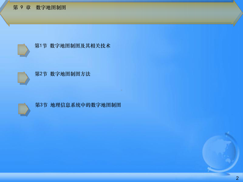 电子教案9数字地图制图课件.ppt_第2页
