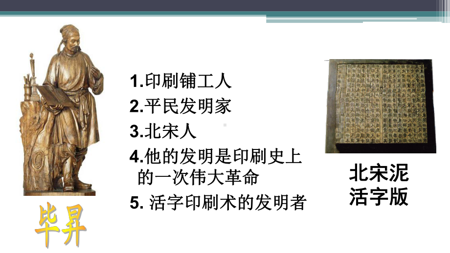 （管理资料）毕升与活字印刷术《人·自然·社会》第三课汇编课件.ppt_第3页