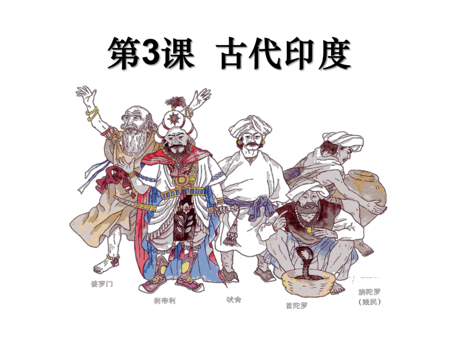 新人教版九年级历史上册《一单元-古代亚非文明-第3课-古代印度》公开课课件4.ppt_第2页