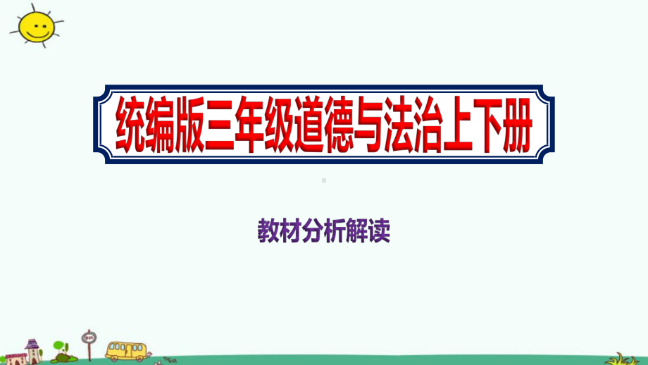 小学三年级上下册道德与法治统编版教材分析解读课件.pptx_第1页