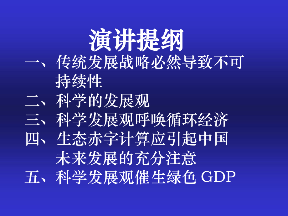 绿色GDP概念下国民核算体系-PowerPointPr课件.ppt_第1页