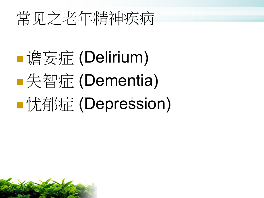 常见老年精神疾病概述模版课件.ppt_第2页