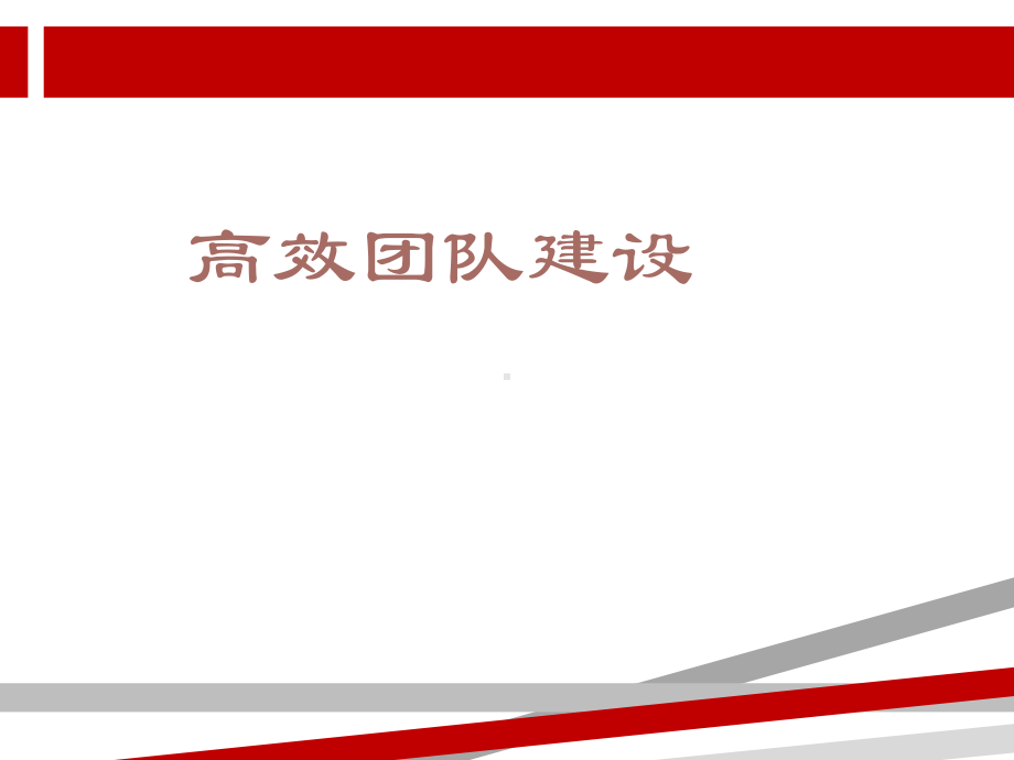 怎样做好团队建设课件.ppt_第1页