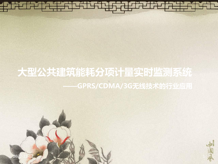 建筑能耗分项计量课件.ppt_第1页