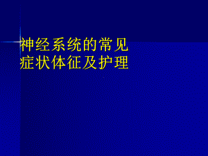 神经内科症状体征及护理课件.ppt