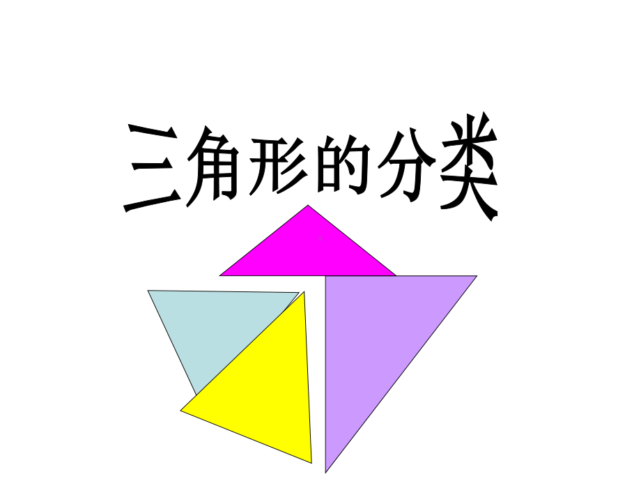 新人教版小学四年级下册数学三角形的分类课件.ppt_第3页