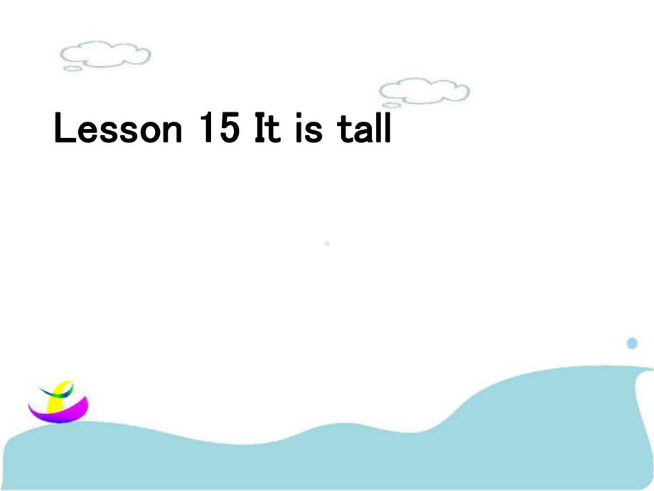 三年级下册英语Lesson-15-It-is-tal接力版课件.ppt（纯ppt,可能不含音视频素材）_第1页