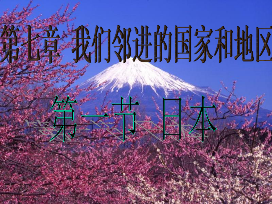 多火山地震的岛国课件.ppt_第1页