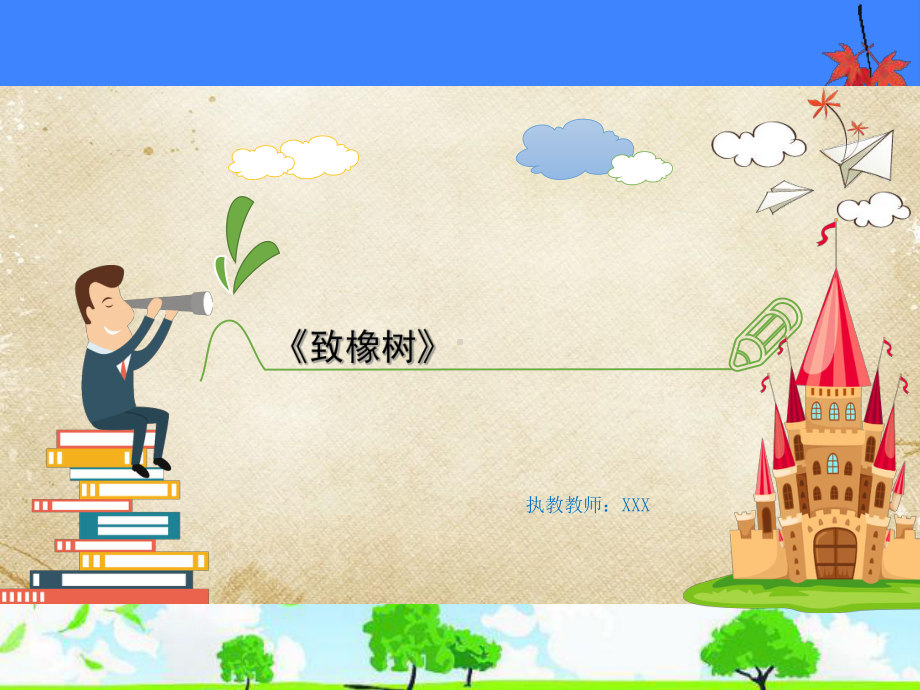 实验小学公开课优质课件精选-《致橡树》(省级).ppt_第1页