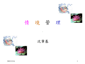 精选情境管理(经典收藏)资料课件.ppt