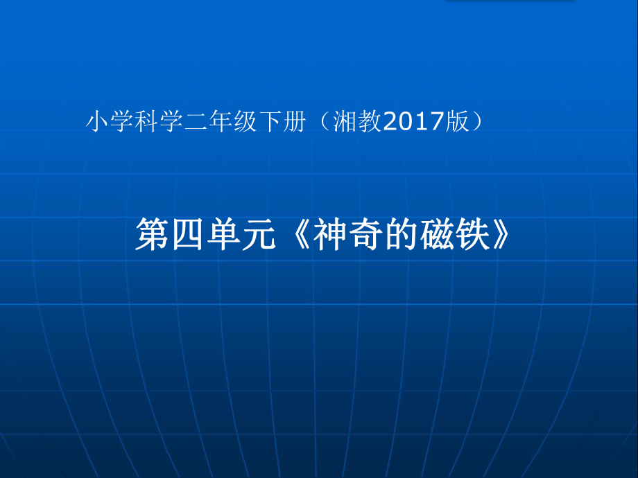 湘教版科学《神奇的磁铁》系列1课件.pptx_第1页