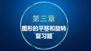 新北师大版八年级数学下册《三章-图形的平移与旋转-复习题》课件2.ppt