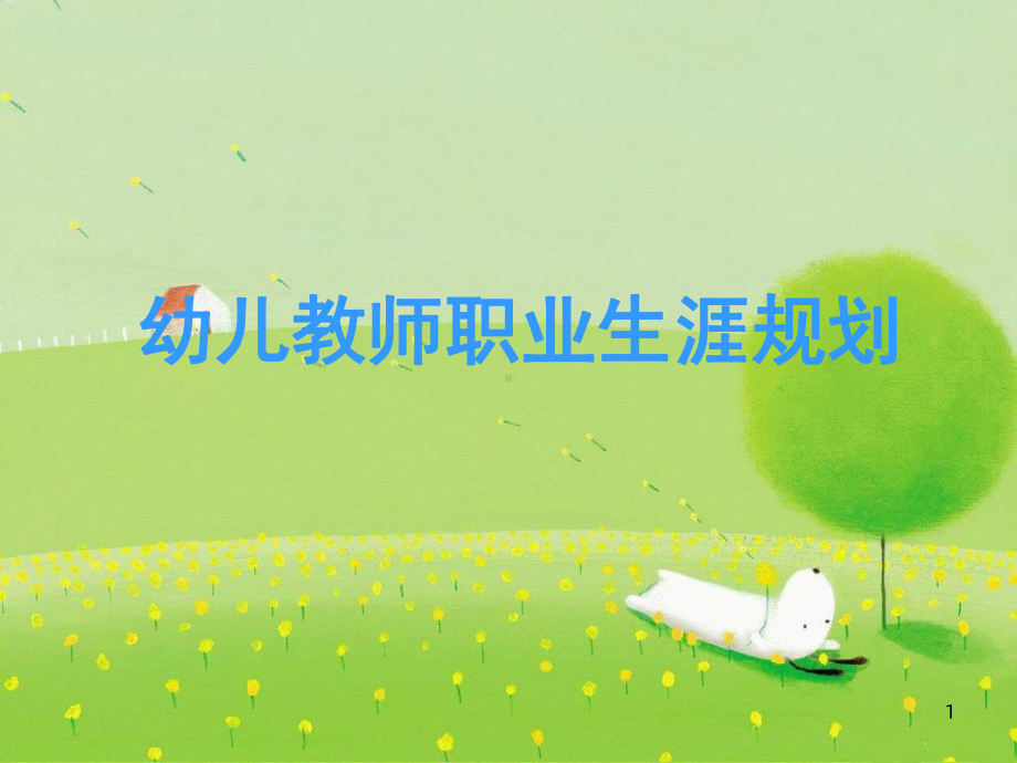 幼儿教师职业生涯规划课件.ppt_第1页