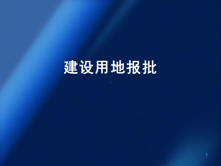 建设用地审批流程课件.ppt_第1页