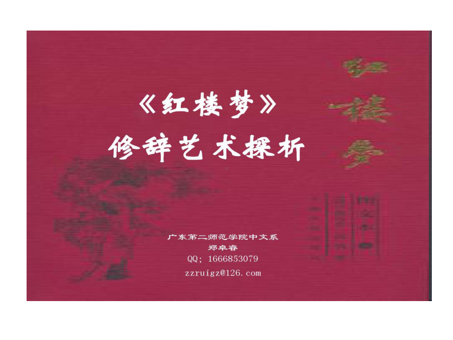 红楼梦语言艺术剖析课件.ppt_第1页