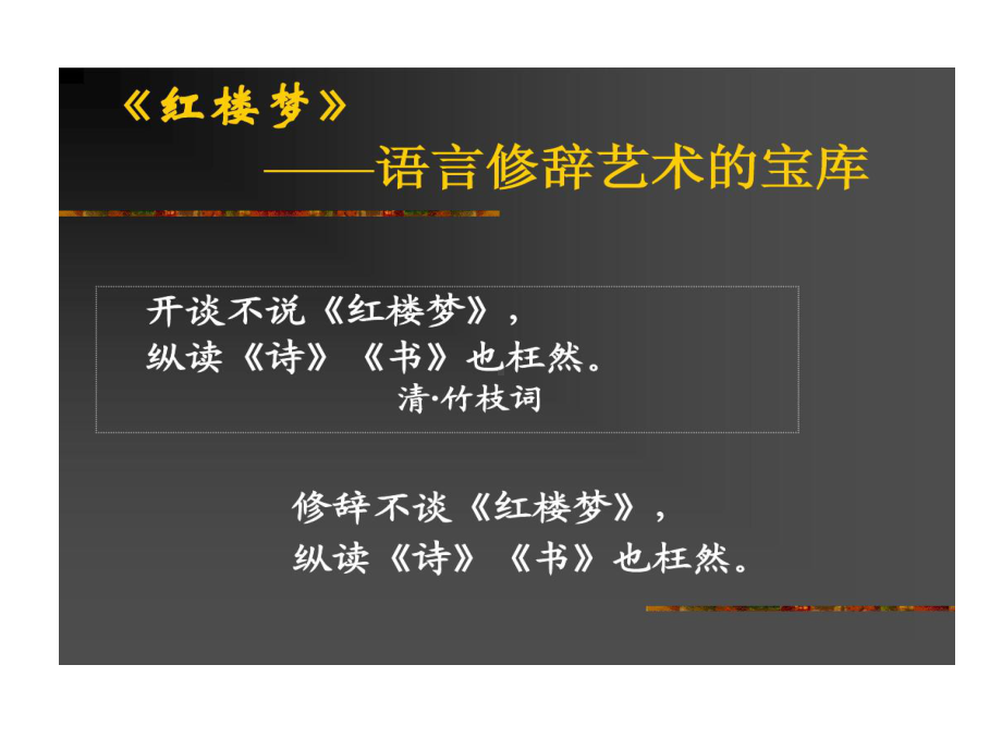 红楼梦语言艺术剖析课件.ppt_第2页