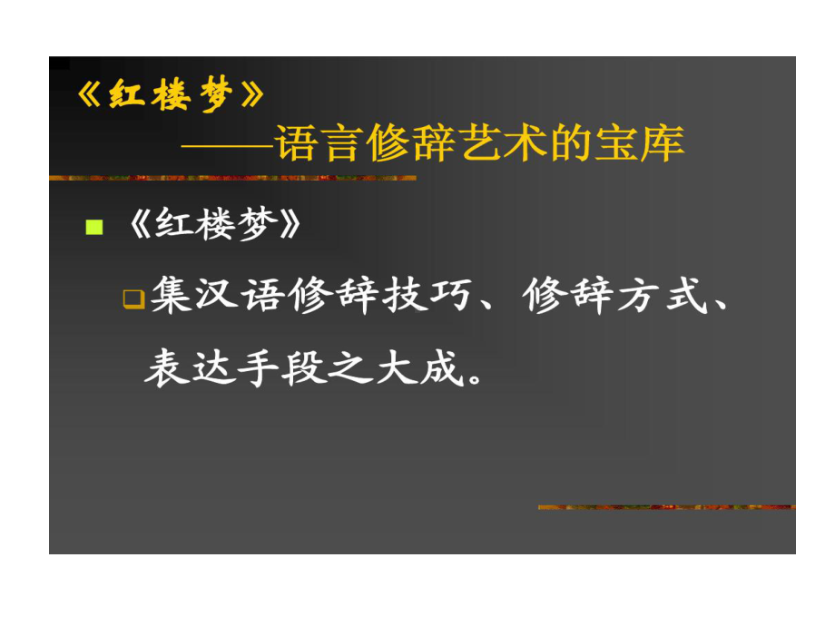 红楼梦语言艺术剖析课件.ppt_第3页