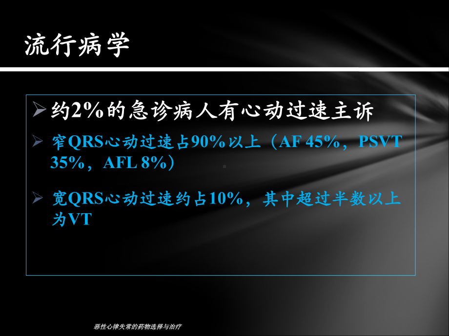 恶性心律失常的药物选择与治疗课件.ppt_第2页