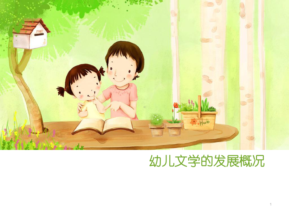 幼儿文学的发展概况(课堂)课件.ppt_第1页