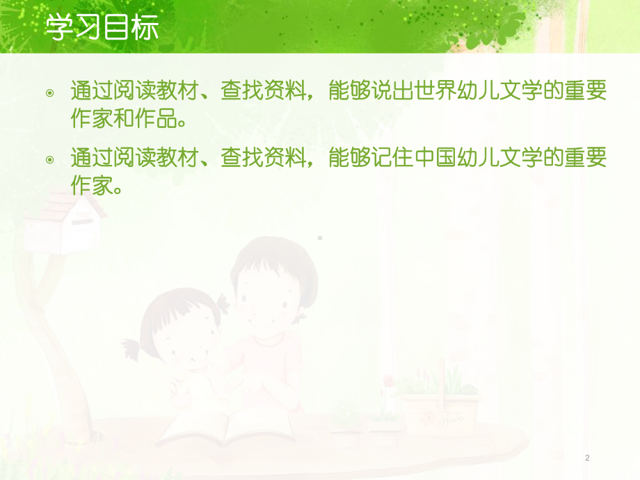 幼儿文学的发展概况(课堂)课件.ppt_第2页