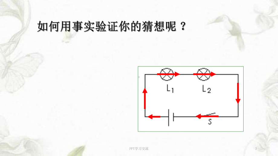 探究串并联电路的电流规律课件.ppt_第3页