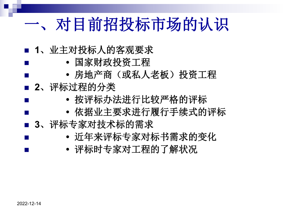 招投标相关知识及技术标编制要点课件.ppt_第2页