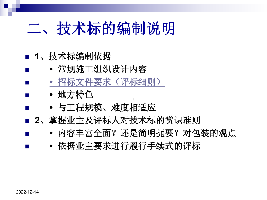 招投标相关知识及技术标编制要点课件.ppt_第3页