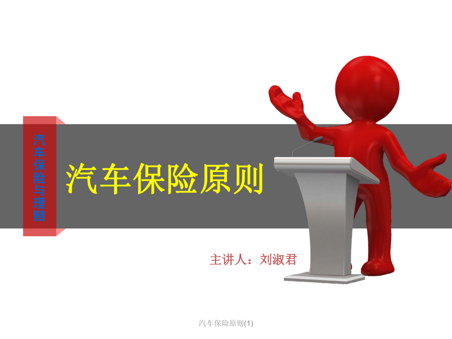 汽车保险原则课件1.ppt_第1页