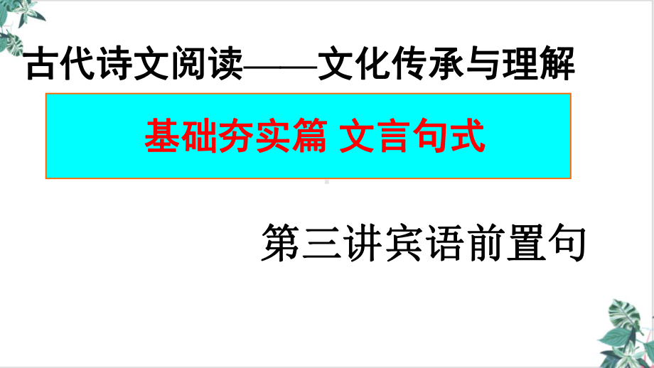 基础夯实篇文言句式宾语前置句优秀课件.ppt_第1页