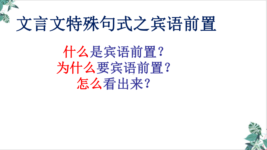 基础夯实篇文言句式宾语前置句优秀课件.ppt_第2页