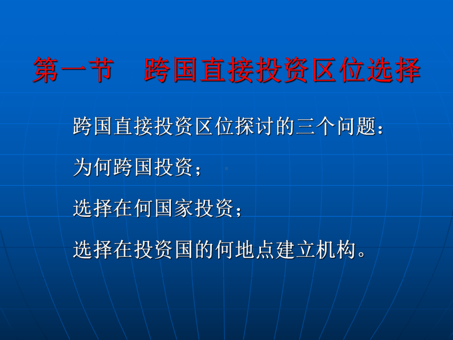 第六章-跨国公司区位课件.ppt_第2页