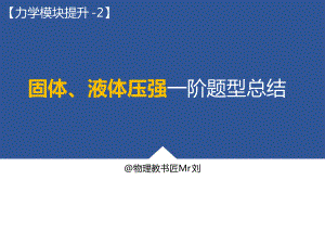 固体液体压强一阶题型总结复习课件.ppt