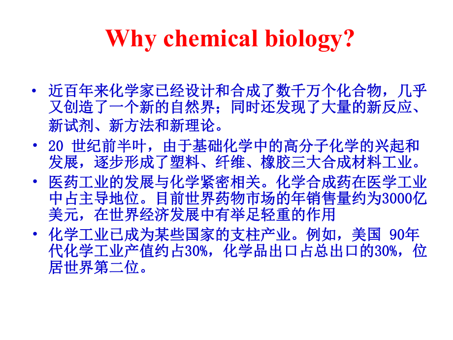 化学生物学导论绪论课件.ppt_第3页