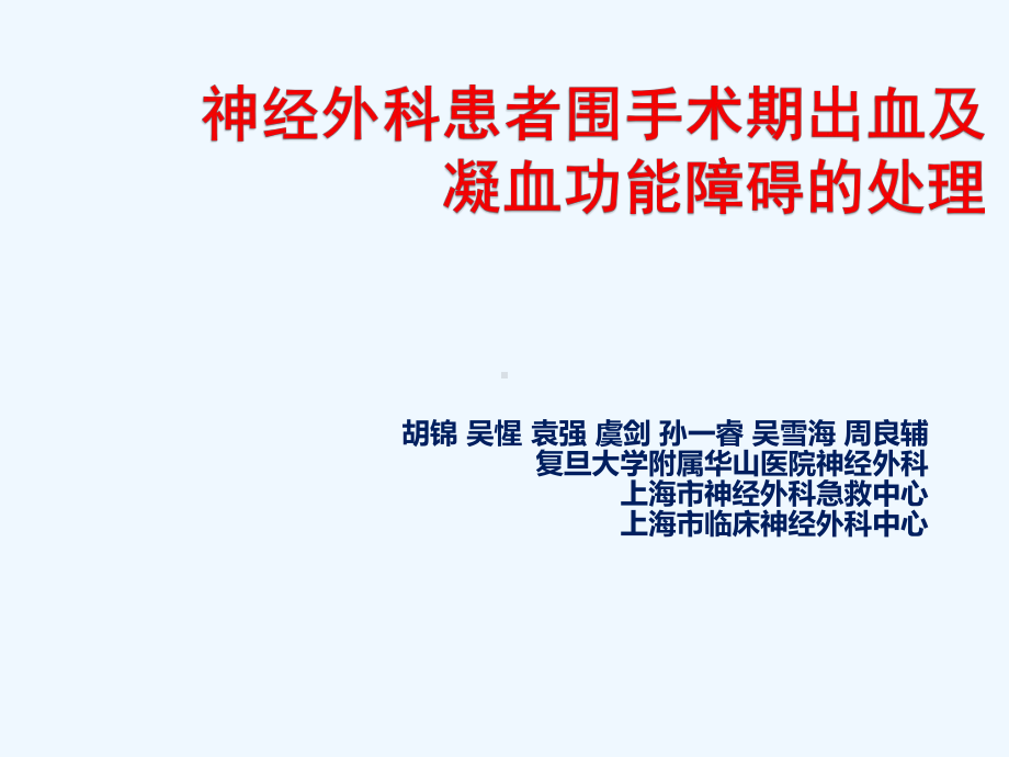 神经外科患者围手术期出血及凝血功能障碍处理课件.pptx_第1页