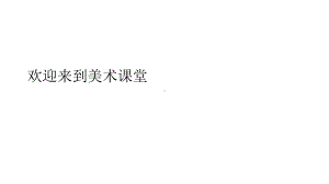 浙美版小学美术-10-图形的联想-课件.ppt