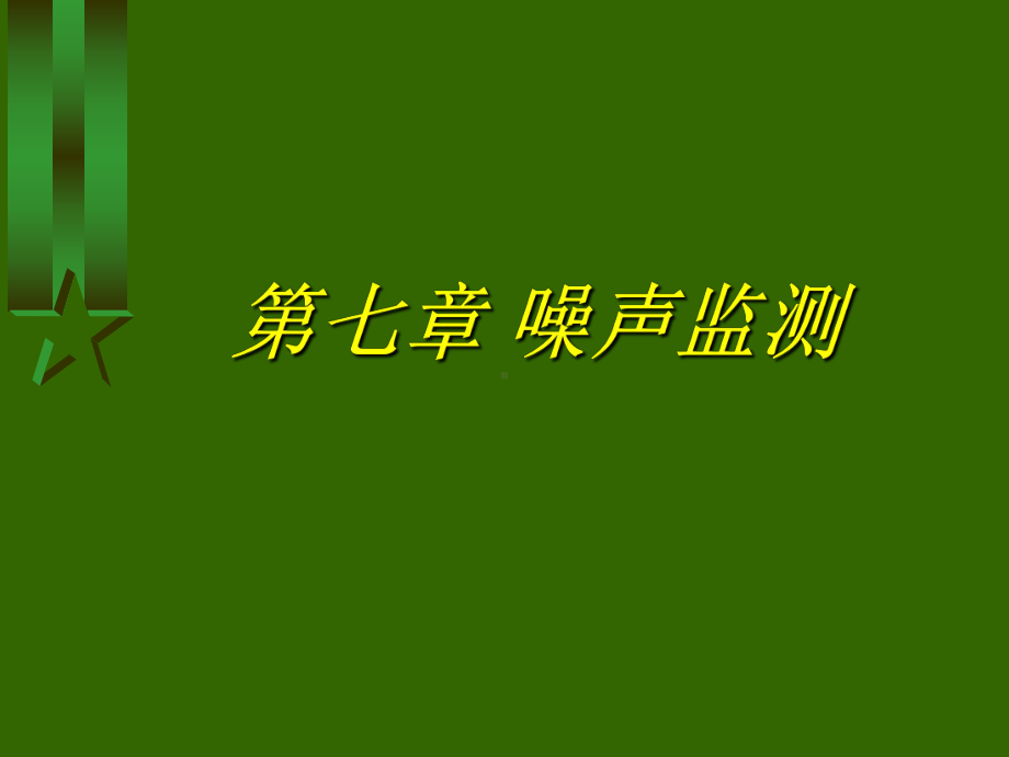 第七章+噪声监测教材课件.ppt_第1页