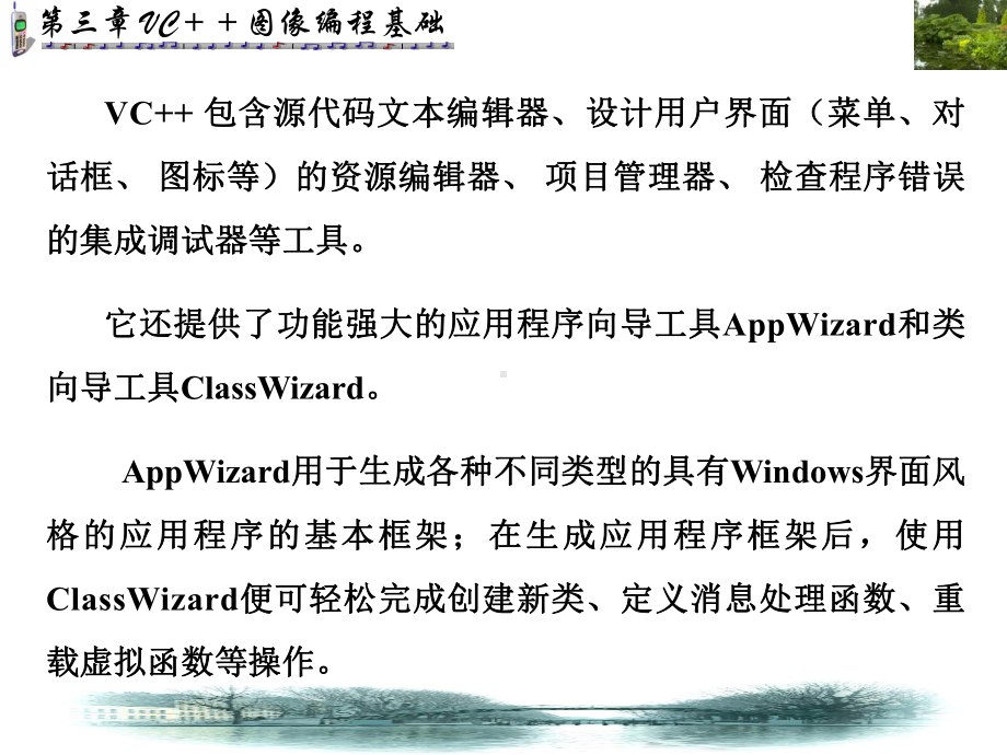 第三章VC++90图像编程基础课件1.ppt_第3页