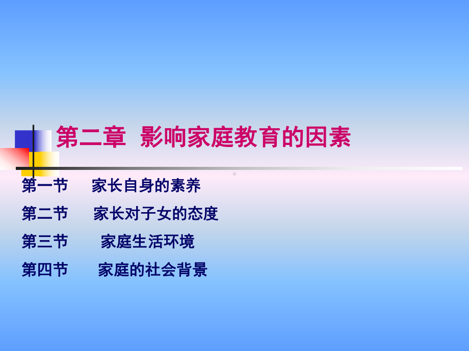 影响家庭教育的因素课件.ppt_第1页