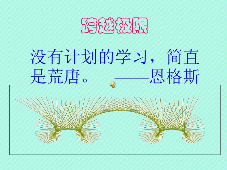 心理健康教育课件《高三学生心理辅导之跨越高原期》.ppt_第1页