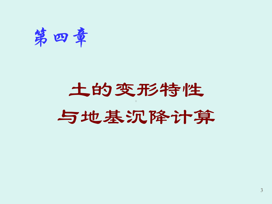 土力学李广信变形特性和地基沉降计算1课件.ppt_第3页