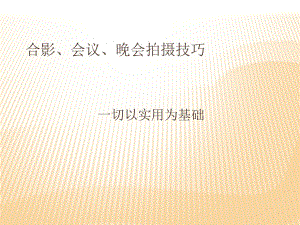 合影会议晚会拍摄技巧教材课件整理.ppt