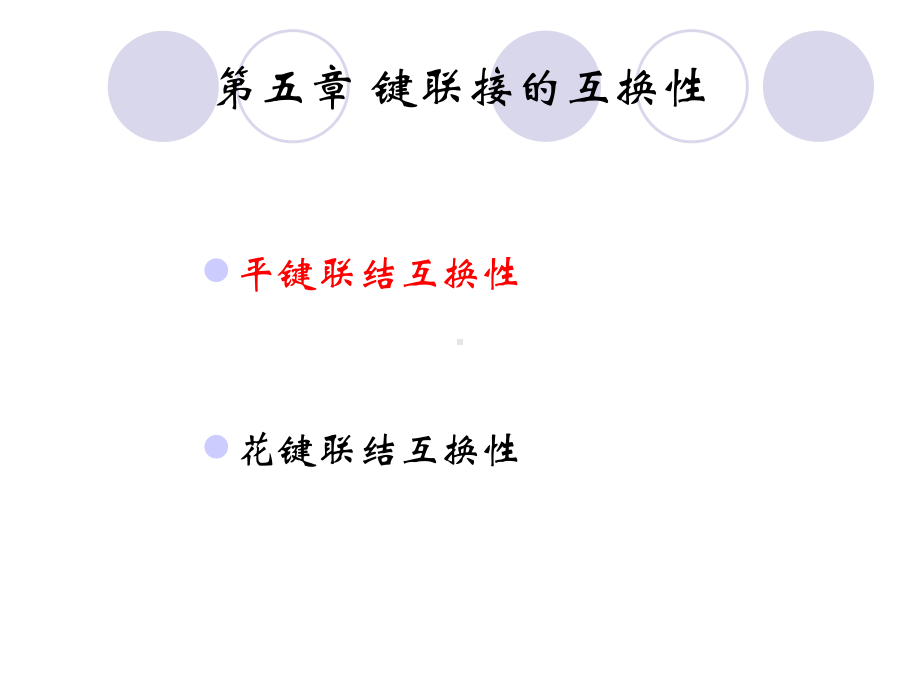 第五章-键联接的互换性课件.ppt_第2页