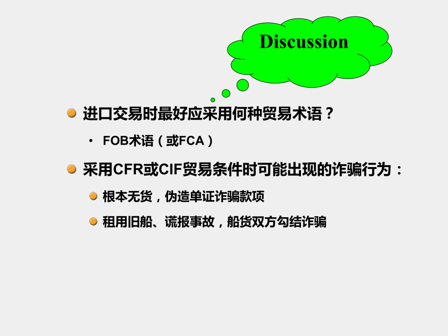 《国际贸易实务与操作》课件5：进口合同的履行.ppt_第3页